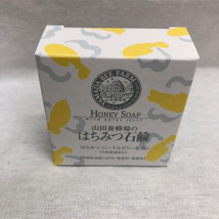 ヤマダヨウホウジョウ(山田養蜂場)の山田養蜂場のはちみつ石鹸(60g) 新品未開封(ボディソープ/石鹸)