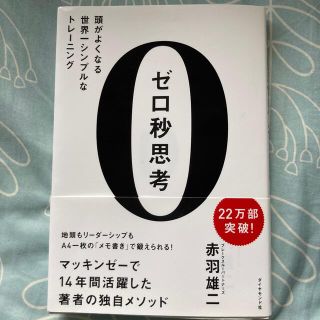 ダイヤモンドシャ(ダイヤモンド社)のゼロ秒思考 頭がよくなる世界一シンプルなトレ－ニング(ビジネス/経済)