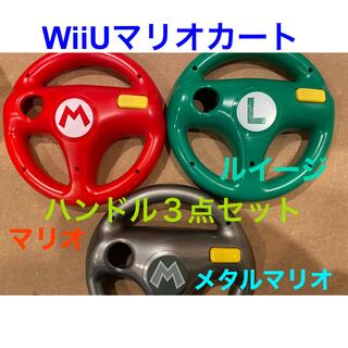 ウィーユー(Wii U)のWiiU マリオカート用ハンドル３点（マリオルイージメタルマリオ）(その他)