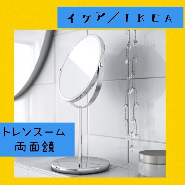 IKEA　イケア　ミラー　 TRENSUM トレンスーム　ステンレススチール 鏡