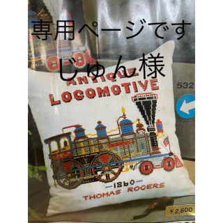 専用ページ。刺繍キット／機関車／クッション／車／ワッペン(その他)