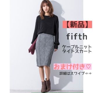 フィフス(fifth)の【新品】fifth ケーブルニットタイトスカート おまけ付き ロイヤルパーティー(ロングスカート)