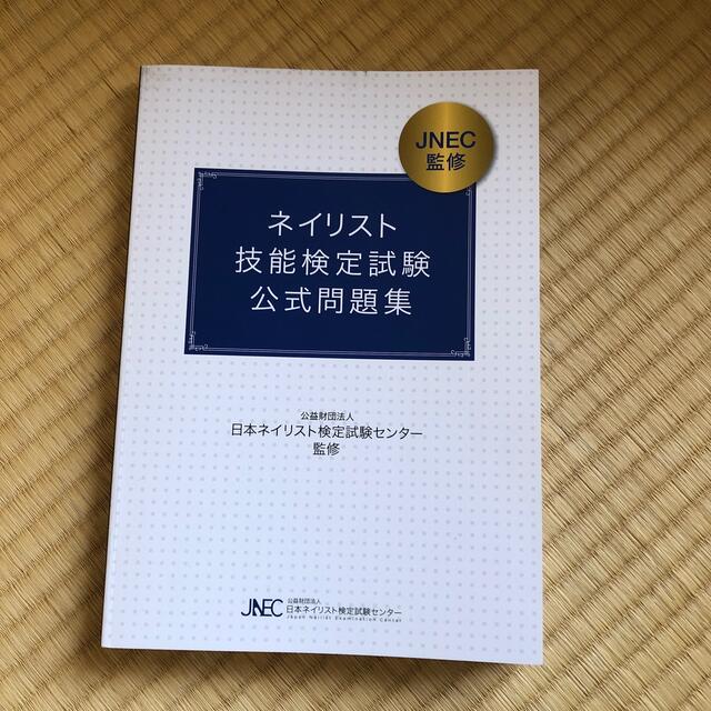 ネイリスト技能検定試験　公式問題集 エンタメ/ホビーの本(資格/検定)の商品写真