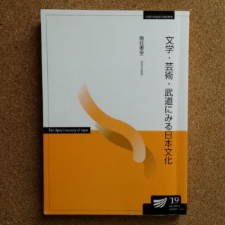 文学芸術武道にみる日本文化　放送大学テキスト(語学/参考書)