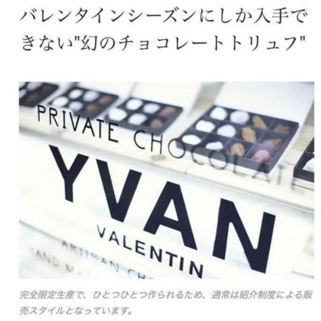 YVAN イヴァン ヴァレンティン チョコレート(12個) 食品/飲料/酒の食品(菓子/デザート)の商品写真