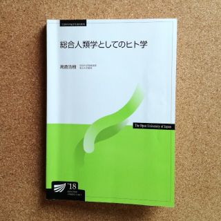 総合人類学としてのヒト学　放送大学テキスト(語学/参考書)