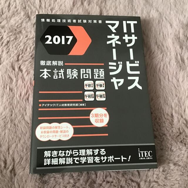 ＩＴサ－ビスマネ－ジャ徹底解説本試験問題 情報処理技術者試験対策書 ２０１７ エンタメ/ホビーの本(資格/検定)の商品写真