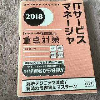 ＩＴサービスマネージャ「専門知識＋午後問題」の重点対策 ２０１８(資格/検定)