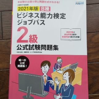 ビジネス能力検定ジョブパス２級公式試験問題集 ビジネス能力検定Ｂ検Ｊｏｂｐａｓｓ(資格/検定)