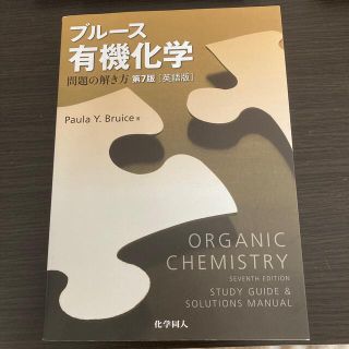 ブル－ス有機化学 問題の解き方 第７版［英語版〕(科学/技術)