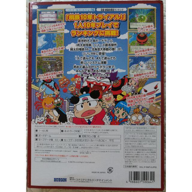 HUDSON(ハドソン)の桃太郎電鉄16 北海道大移動の巻！　Wii エンタメ/ホビーのゲームソフト/ゲーム機本体(家庭用ゲームソフト)の商品写真