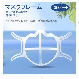 マスクフレーム　マスクブラケット　未使用　10個入り(日用品/生活雑貨)