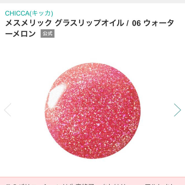 CHICCA メスメリックグラスリップオイル コスメ/美容のベースメイク/化粧品(リップグロス)の商品写真