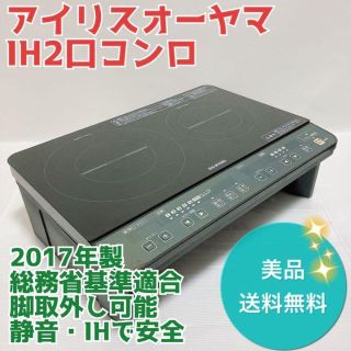 アイリスオーヤマ(アイリスオーヤマ)の【美品】アイリスオーヤマ 2口 IHクッキングヒーター IHK-W1S-B(ホットプレート)