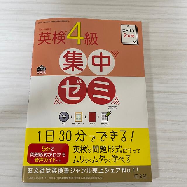 旺文社(オウブンシャ)の訳あり★DAILY2週間 英検4級 集中ゼミ 四訂版 エンタメ/ホビーの本(資格/検定)の商品写真