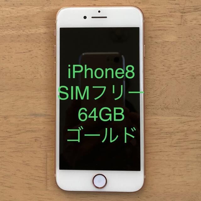 公式サイト iPhone - ゴールド 64GB SIMフリー iPhone8 スマートフォン本体