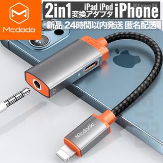 2in1 変換器アダプター ケーブル iPhone イヤホン 充電 ライトニング(ストラップ/イヤホンジャック)