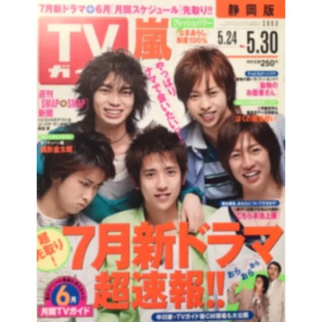 ⭐️嵐　TVガイド⭐️　2003 切り抜き　表紙の大ちゃんが可愛い‼️ | フリマアプリ ラクマ