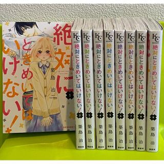 コウダンシャ(講談社)の絶対にときめいてはいけない♪全巻セット　全9巻　KCデザート(全巻セット)