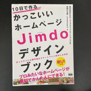 １０日で作るかっこいいホ－ムペ－ジＪｉｍｄｏデザインブック 作ってすぐに公開可能(コンピュータ/IT)