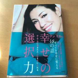 アンミカの幸せの選択力 愛・幸・運に恵まれた人生を手に入れる(その他)