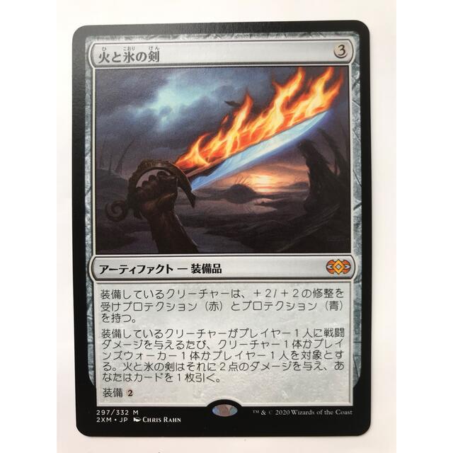 MTGダブルマスターズ版「火と氷の剣」