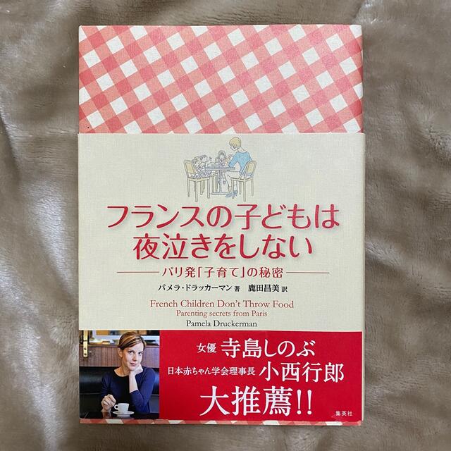 集英社(シュウエイシャ)のフランスの子どもは夜泣きをしない エンタメ/ホビーの雑誌(結婚/出産/子育て)の商品写真