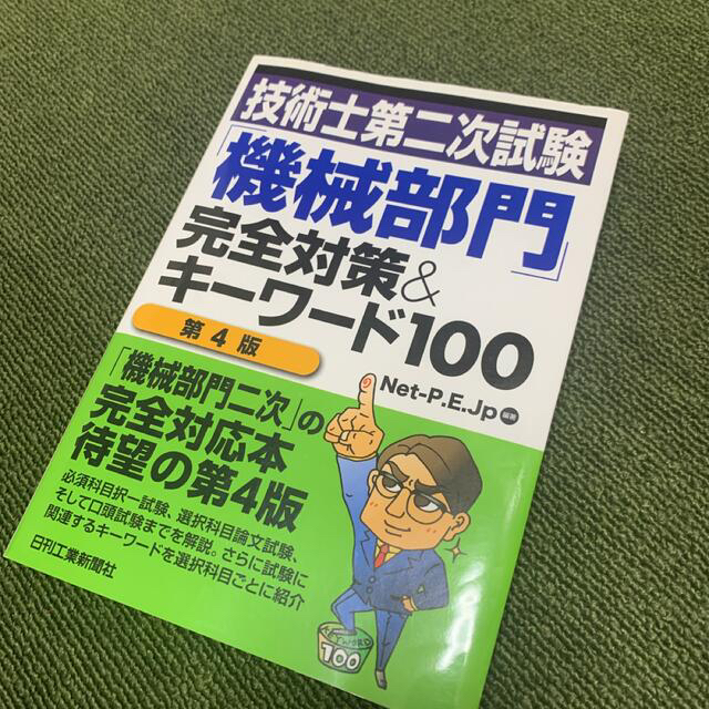 技術士第二次試験「機械部門」完全対策&キーワード100 エンタメ/ホビーの本(資格/検定)の商品写真