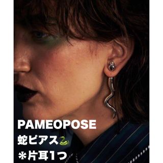 パメオポーズ(PAMEO POSE)のPAMEO POSE パメオポーズ☆蛇ピアス☆片方1つのみ(ピアス(片耳用))