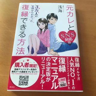 みみ様専用元カレと復縁できる方法 ３万人の実例からわかった ＳＮＳ対応版(ノンフィクション/教養)