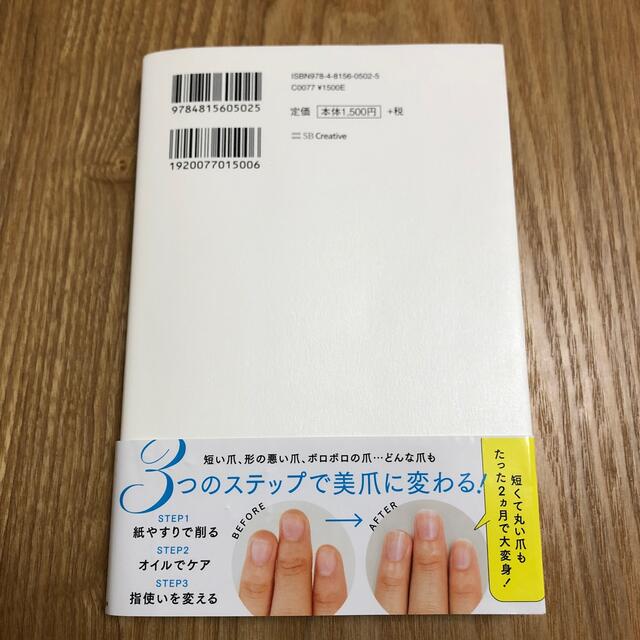 女は爪で美人になる ネイルしない、磨かない、ムリしないでキレイになる エンタメ/ホビーの本(ファッション/美容)の商品写真