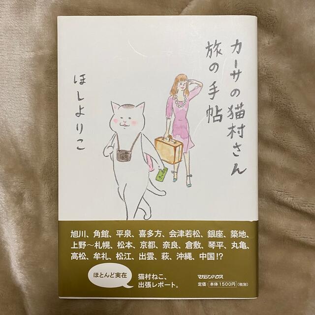 マガジンハウス(マガジンハウス)のカーサの猫村さん　旅の手帖　ほしよりこ エンタメ/ホビーの本(その他)の商品写真