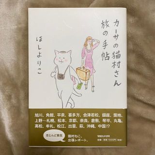 マガジンハウス(マガジンハウス)のカーサの猫村さん　旅の手帖　ほしよりこ(その他)