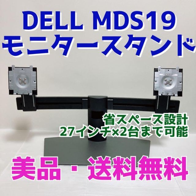 デュアルモニター【美品】DELL／デル　デュアルモニタスタンド　MDS19