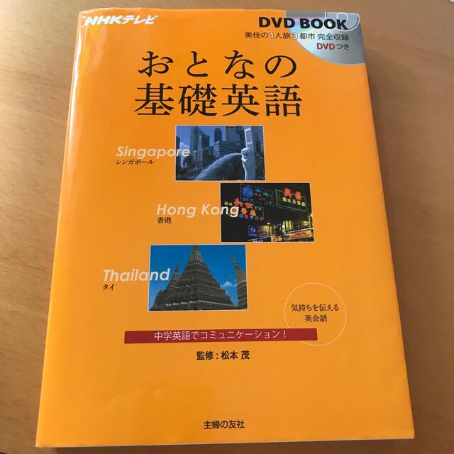 おとなの基礎英語 シンガポ－ル　香港　タイ エンタメ/ホビーの本(語学/参考書)の商品写真