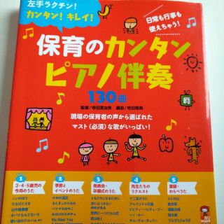 保育のカンタンピアノ伴奏１３０曲 左手ラクチン！カンタン！キレイ！(人文/社会)