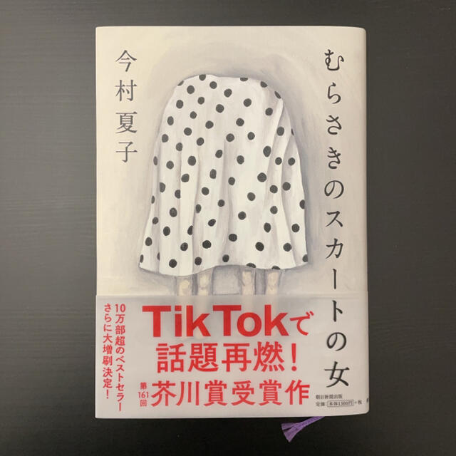 朝日新聞出版(アサヒシンブンシュッパン)の【美品】むらさきのスカートの女 エンタメ/ホビーの本(文学/小説)の商品写真