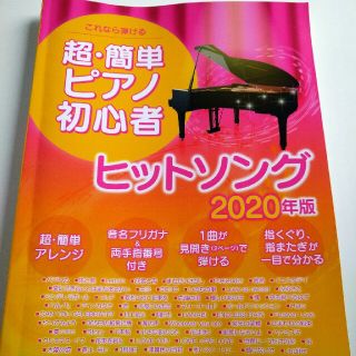 これなら弾ける超・簡単ピアノ初心者ヒットソング ２０２０年版(楽譜)