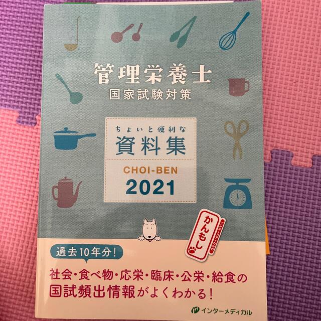 かんもし ＣＨＯＩ－ＢＥＮ 管理栄養士国家試験対策ちょいと便利な資料集 ２０２１ エンタメ/ホビーの本(健康/医学)の商品写真