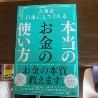 アサヒシンブンシュッパン(朝日新聞出版)の人生を自由にしてくれる本当のお金の使い方(ビジネス/経済)