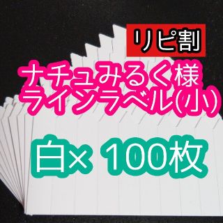 ナチュみるく様 ラインラベル(その他)