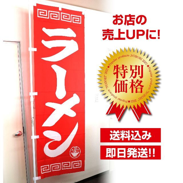 昭和レトロ!定番のラーメンのぼり旗〈1枚〉〜売上アップに!【送料