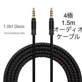 4極1.5mオーディオケーブル　ブラック(その他)