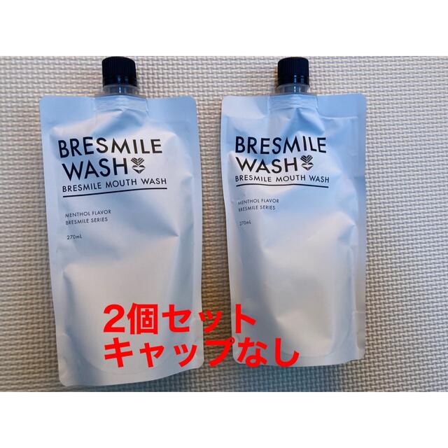 BRESMILE ブレスマイルウォッシュx2個セット（計量キャップなし） コスメ/美容のオーラルケア(マウスウォッシュ/スプレー)の商品写真