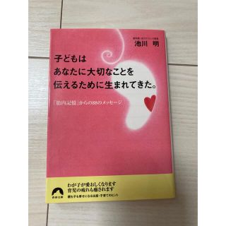 子どもはあなたに大切なことを伝えるために生まれてきた。 (結婚/出産/子育て)