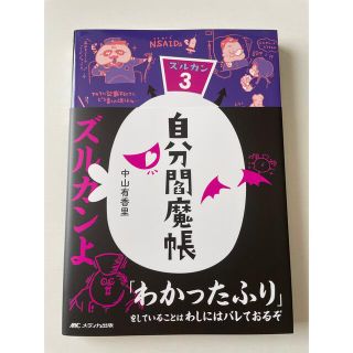 『購入申請済み』自分閻魔帳 ズルカン３(健康/医学)