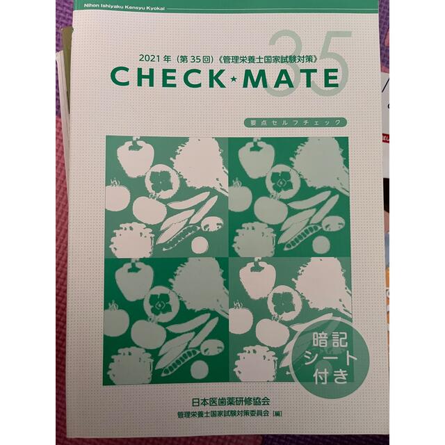 CHECK MATE 管理栄養士国家試験　参考書 エンタメ/ホビーの本(資格/検定)の商品写真