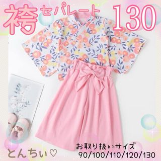 新品 未使用 130 ライトピンク 袴 セパレート お雛祭り(和服/着物)