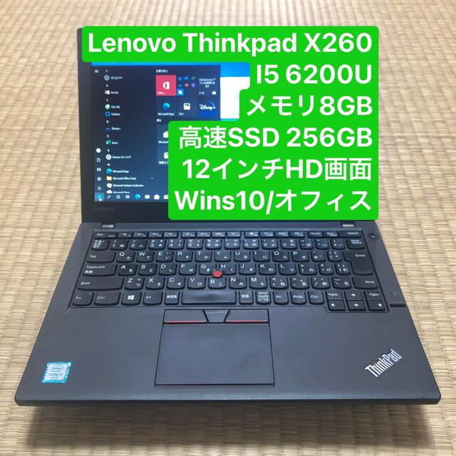 高スペックLenovo X260 i5 6200Uメモリ8GB高速 HD画面 wins10