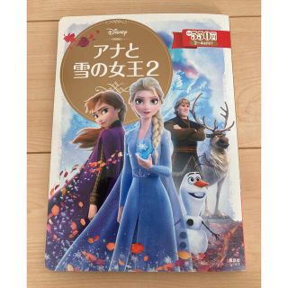 アナトユキノジョオウ(アナと雪の女王)の絵本 アナと雪の女王2 (絵本/児童書)